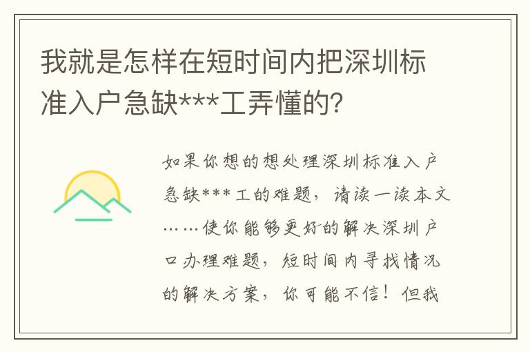 我就是怎样在短时间内把深圳标准入户急缺***工弄懂的？