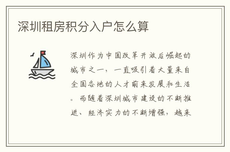 深圳租房积分入户怎么算