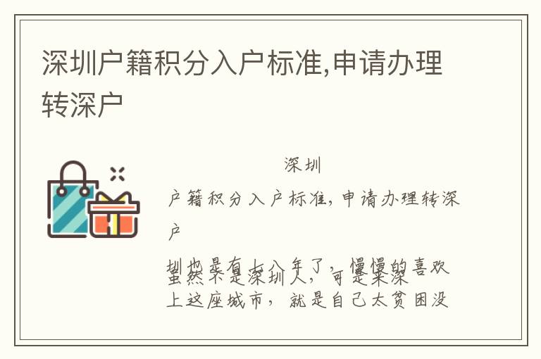 深圳户籍积分入户标准,申请办理转深户