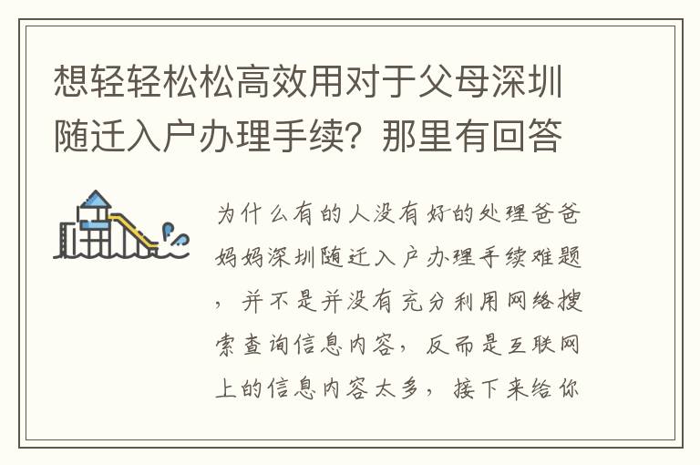 想轻轻松松高效用对于父母深圳随迁入户办理手续？那里有回答