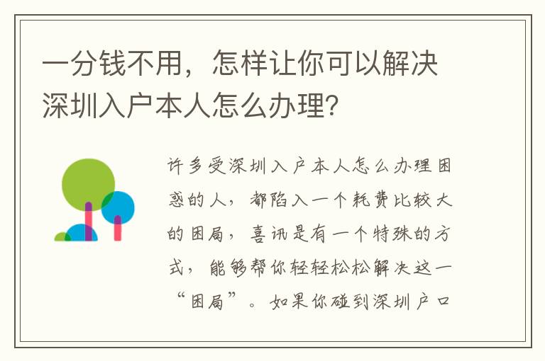 一分钱不用，怎样让你可以解决深圳入户本人怎么办理？
