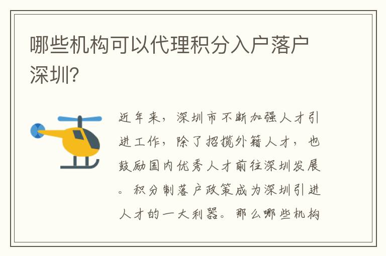 哪些机构可以代理积分入户落户深圳？