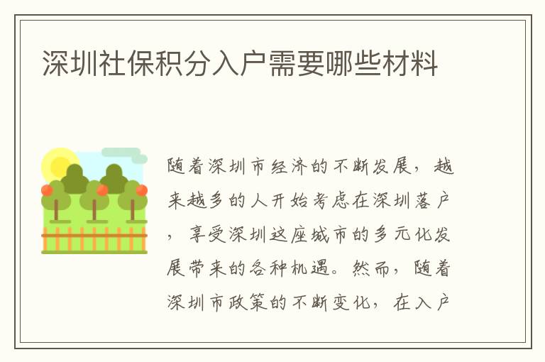 深圳社保积分入户需要哪些材料