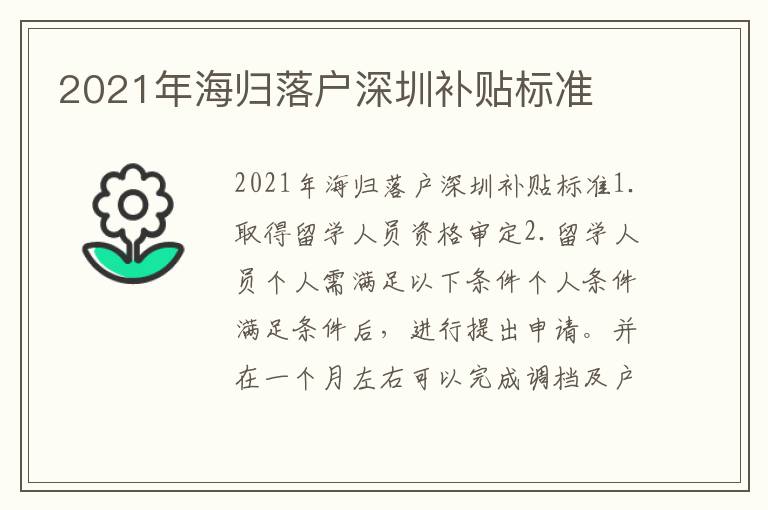 2021年海归落户深圳补贴标准