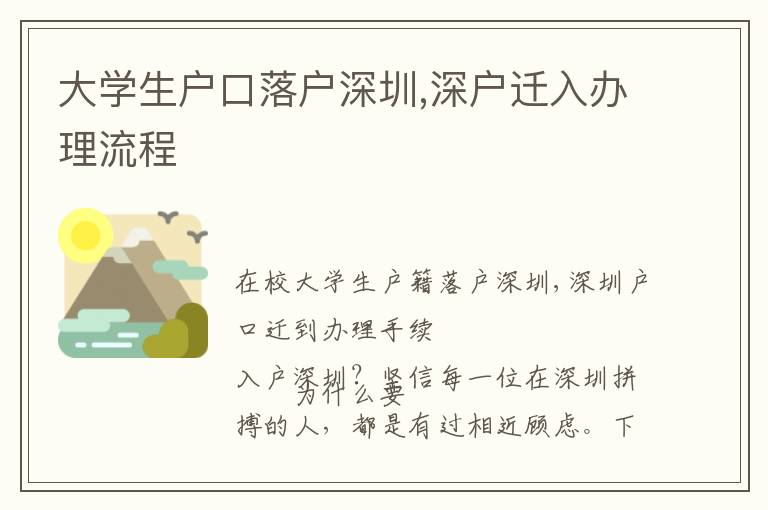 大学生户口落户深圳,深户迁入办理流程