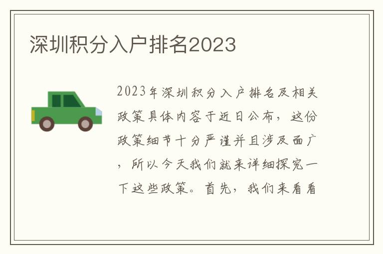 深圳积分入户排名2023