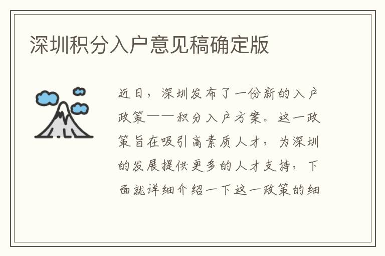 深圳积分入户意见稿确定版