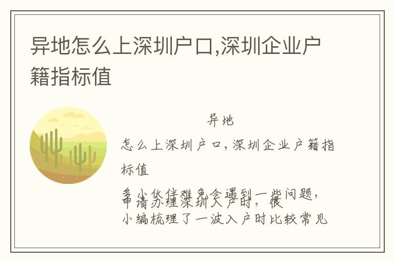 异地怎么上深圳户口,深圳企业户籍指标值