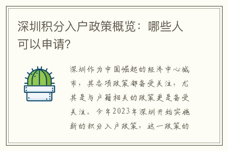 深圳积分入户政策概览：哪些人可以申请？