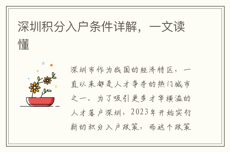 深圳积分入户条件详解，一文读懂
