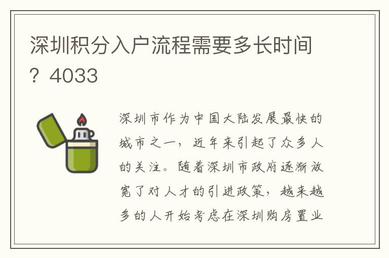 深圳积分入户流程需要多长时间？4033