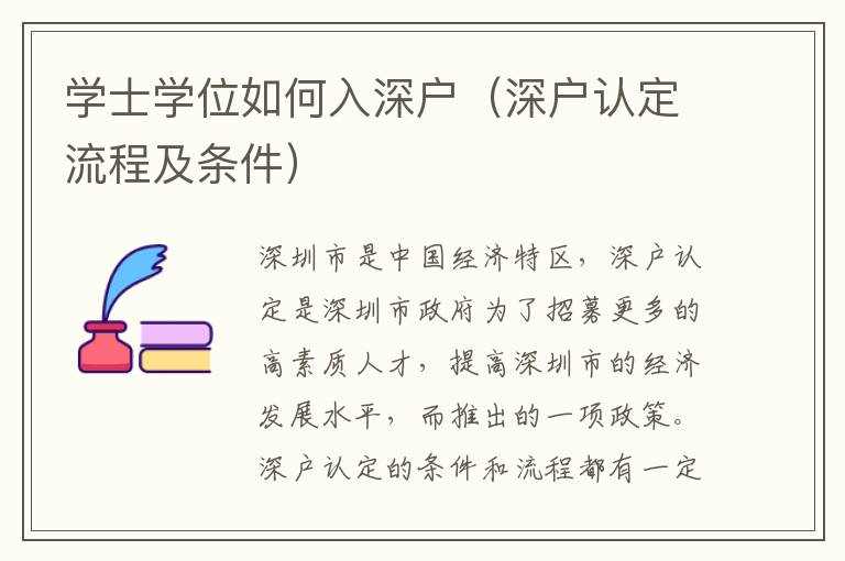 学士学位如何入深户（深户认定流程及条件）