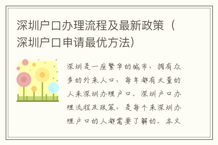 深圳户口办理流程及最新政策（深圳户口申请最优方法）