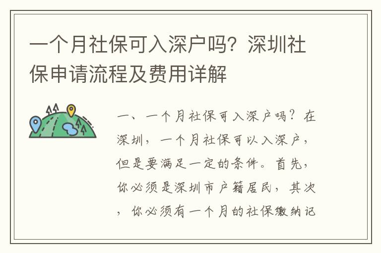 一个月社保可入深户吗？深圳社保申请流程及费用详解