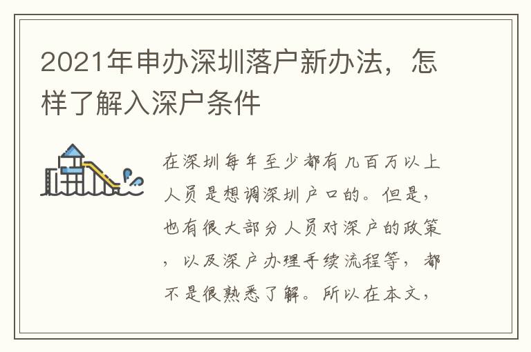 2021年申办深圳落户新办法，怎样了解入深户条件