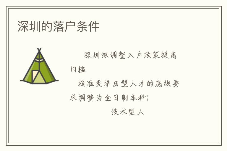 深圳的落户条件
