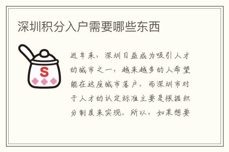 深圳积分入户需要哪些东西