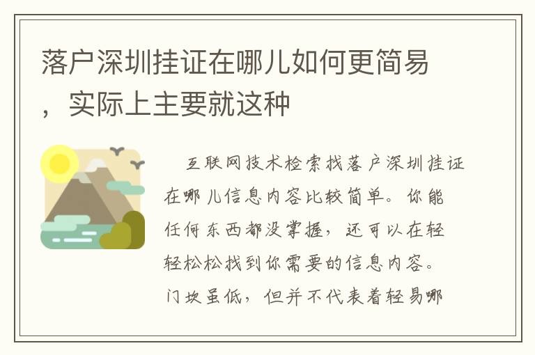 落户深圳挂证在哪儿如何更简易，实际上主要就这种