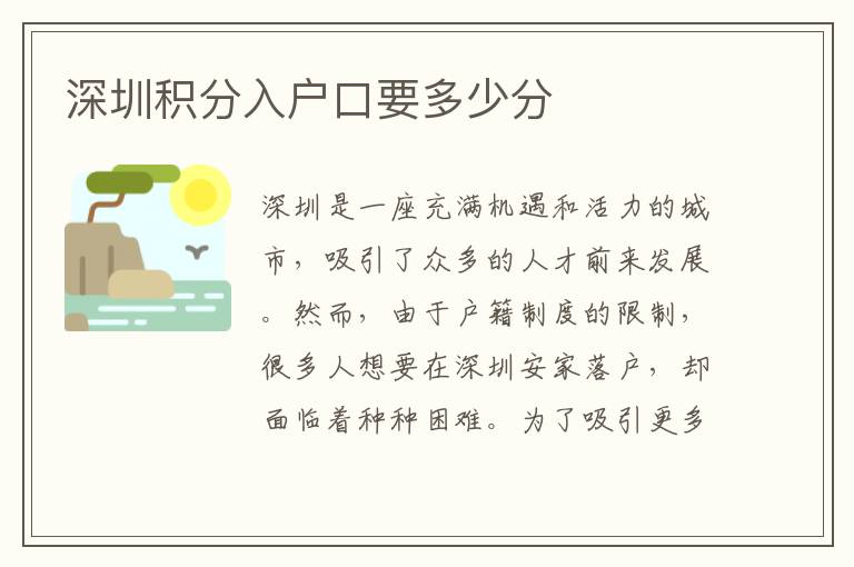 深圳积分入户口要多少分