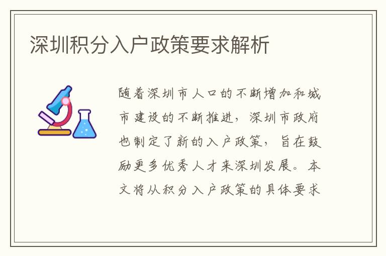 深圳积分入户政策要求解析