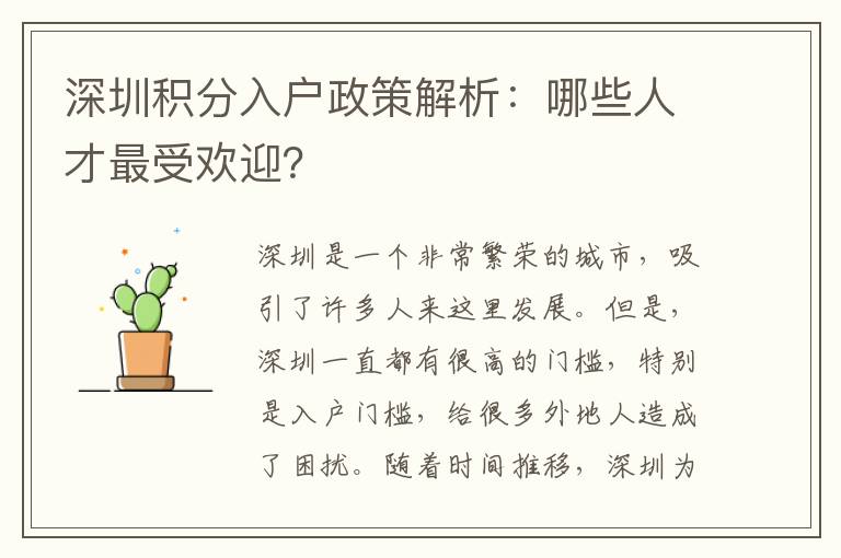 深圳积分入户政策解析：哪些人才最受欢迎？
