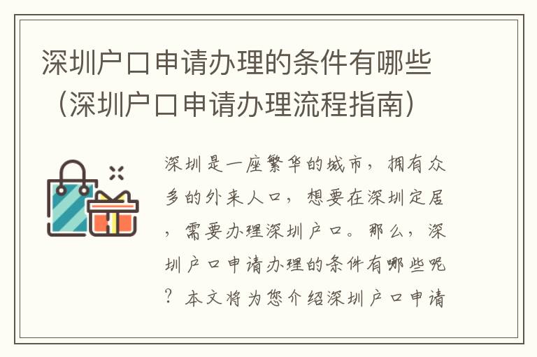深圳户口申请办理的条件有哪些（深圳户口申请办理流程指南）