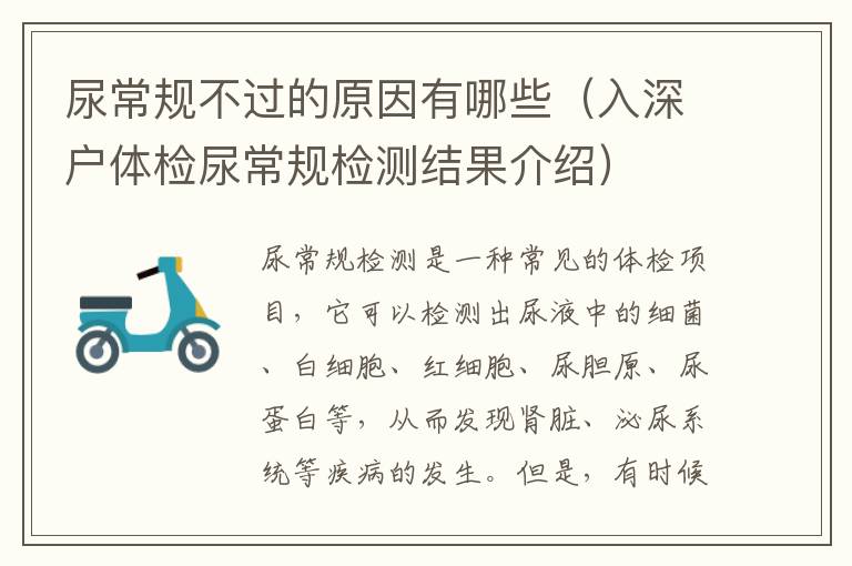 尿常规不过的原因有哪些（入深户体检尿常规检测结果介绍）