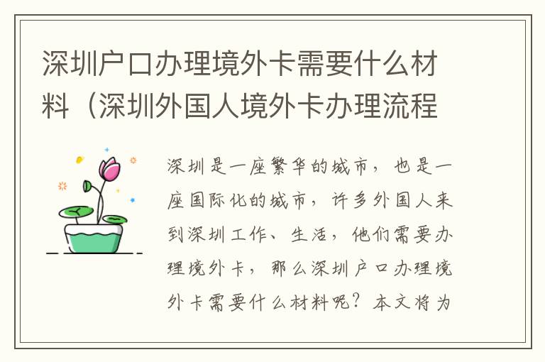 深圳户口办理境外卡需要什么材料（深圳外国人境外卡办理流程详解）