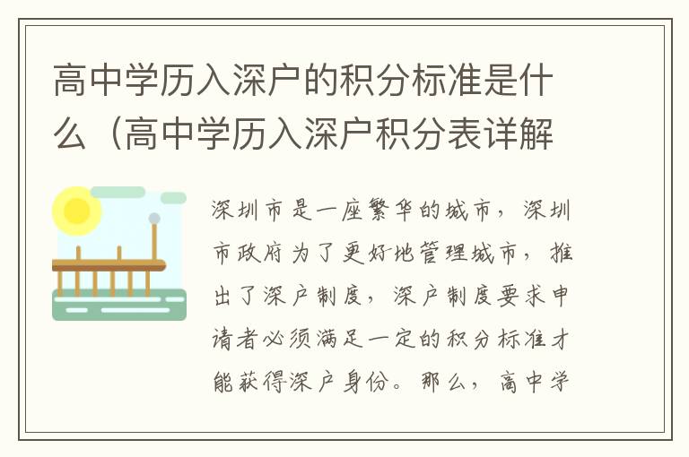 高中学历入深户的积分标准是什么（高中学历入深户积分表详解）