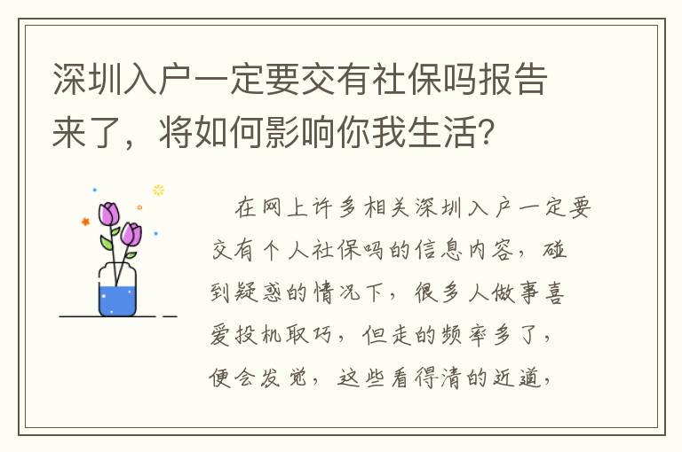 深圳入户一定要交有社保吗报告来了，将如何影响你我生活？