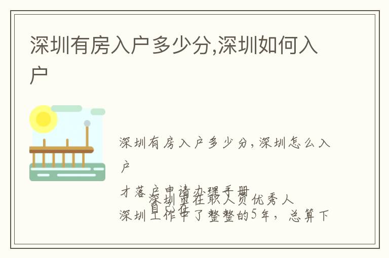 深圳有房入户多少分,深圳如何入户