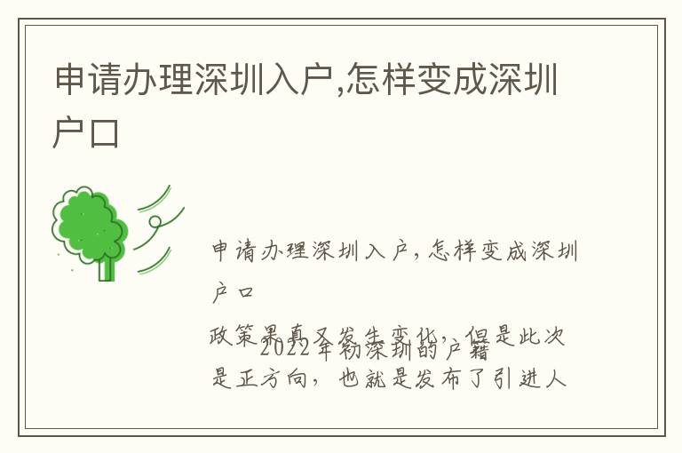 申请办理深圳入户,怎样变成深圳户口