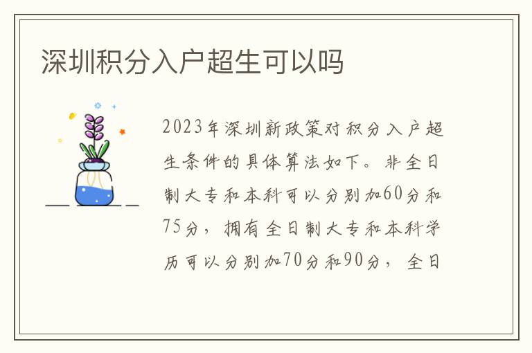 深圳积分入户超生可以吗