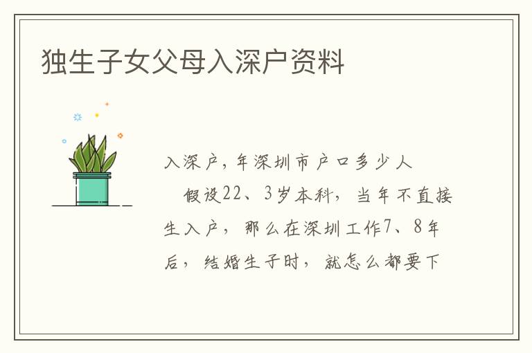 独生子女父母入深户资料