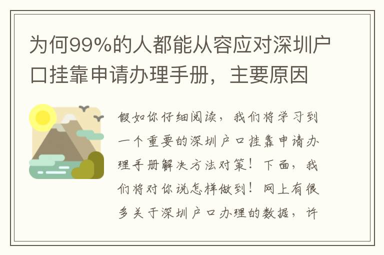 为何99%的人都能从容应对深圳户口挂靠申请办理手册，主要原因是此……