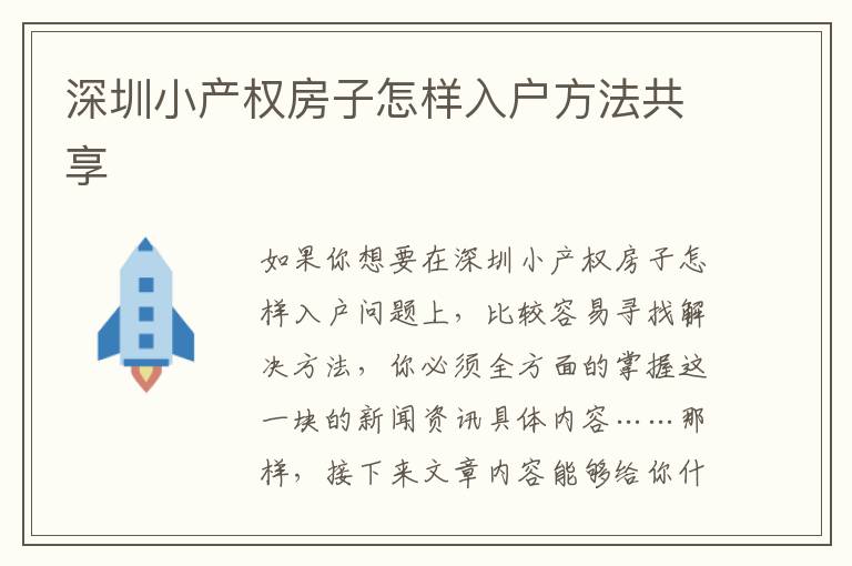 深圳小产权房子怎样入户方法共享