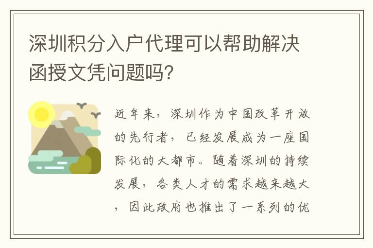 深圳积分入户代理可以帮助解决函授文凭问题