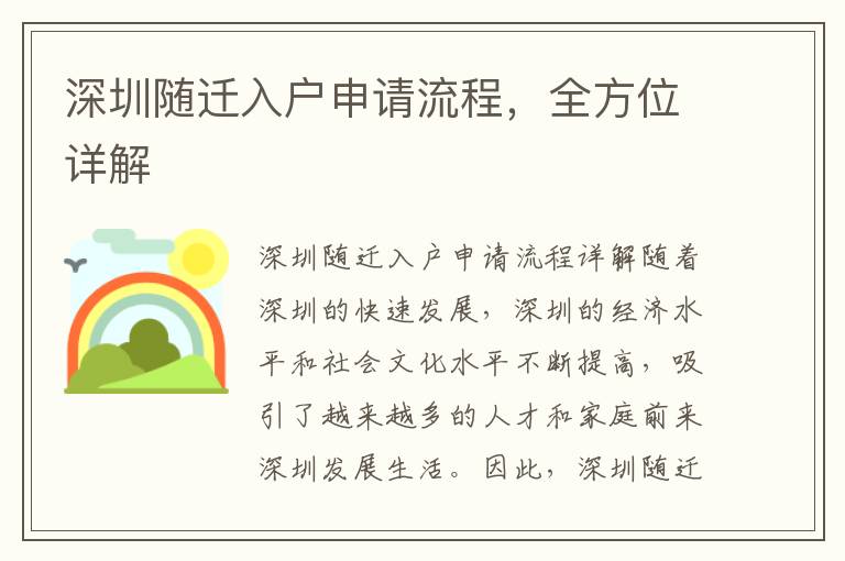 深圳随迁入户申请流程，全方位详解