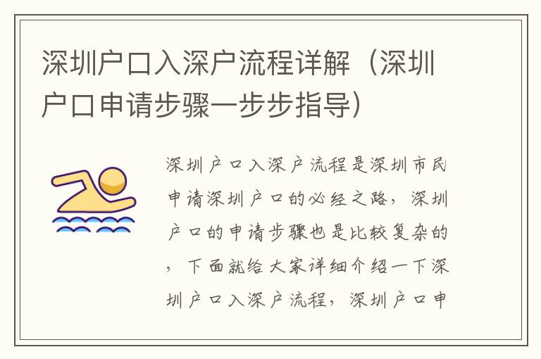 深圳户口入深户流程详解（深圳户口申请步骤一步步指导）