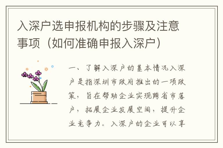 入深户选申报机构的步骤及注意事项（如何准确申报入深户）