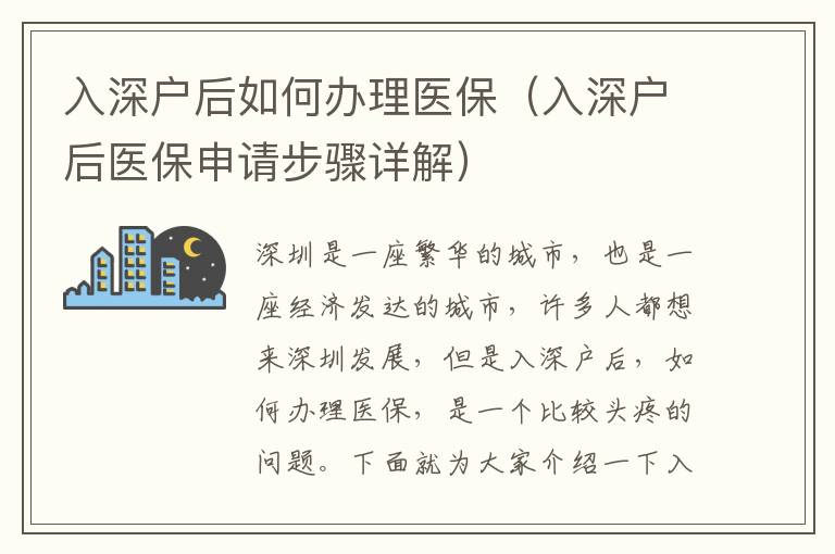 入深户后如何办理医保（入深户后医保申请步骤详解）
