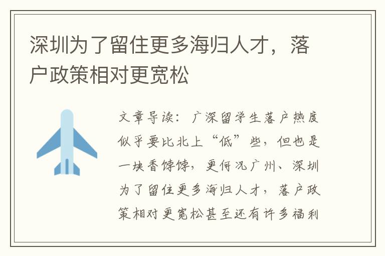 深圳为了留住更多海归人才，落户政策相对更宽松