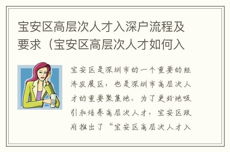 宝安区高层次人才入深户流程及要求（宝安区高层次人才如何入深户）