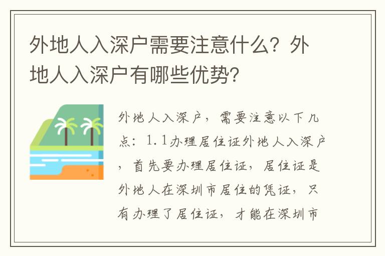 外地人入深户需要注意什么？外地人入深户有哪些优势？