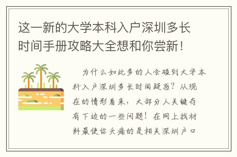 这一新的大学本科入户深圳多长时间手册攻略大全想和你尝新！