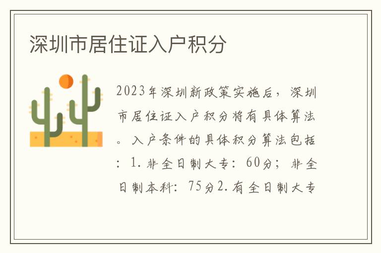 深圳市居住证入户积分