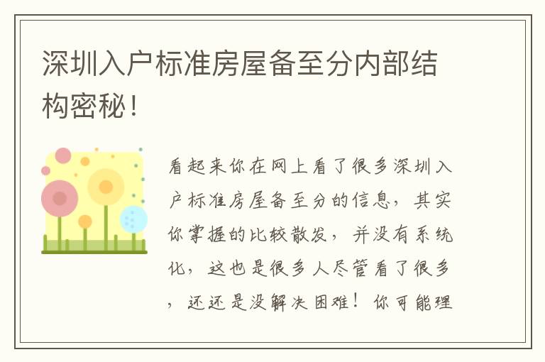深圳入户标准房屋备至分内部结构密秘！