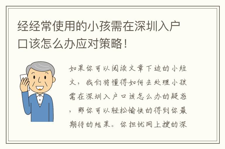 经经常使用的小孩需在深圳入户口该怎么办应对策略！