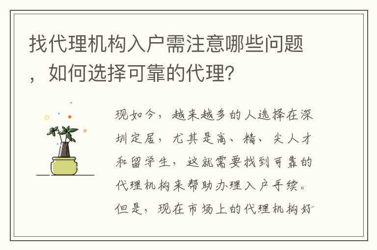 找代理机构入户需注意哪些问题，如何选择可靠