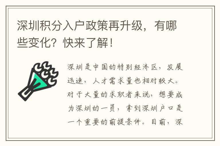 深圳积分入户政策再升级，有哪些变化？快来了解